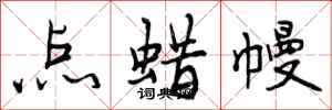 曾庆福点蜡幔行书怎么写