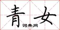 荆霄鹏青女楷书怎么写