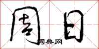 曾庆福周日行书怎么写