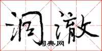 曾庆福洞澈行书怎么写