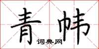 荆霄鹏青帏楷书怎么写