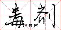 曾庆福毒剂行书怎么写