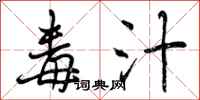 曾庆福毒汁行书怎么写