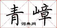 荆霄鹏青嶂楷书怎么写