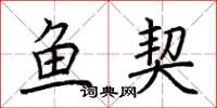 荆霄鹏鱼契楷书怎么写