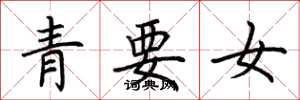 荆霄鹏青要女楷书怎么写