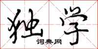 曾庆福独学行书怎么写