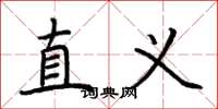 荆霄鹏直义楷书怎么写