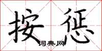 荆霄鹏按惩楷书怎么写