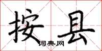 荆霄鹏按县楷书怎么写