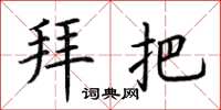 荆霄鹏拜把楷书怎么写