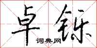 钱沛云卓铄行书怎么写