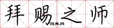 荆霄鹏拜赐之师楷书怎么写