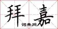荆霄鹏拜嘉楷书怎么写