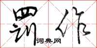 曾庆福罚作行书怎么写