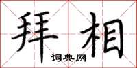 荆霄鹏拜相楷书怎么写