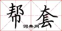 荆霄鹏帮套楷书怎么写