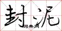 曾庆福封泥行书怎么写