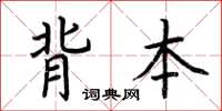 荆霄鹏背本楷书怎么写