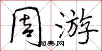 曾庆福周游行书怎么写
