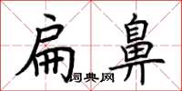 荆霄鹏扁鼻楷书怎么写
