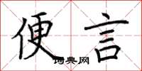 荆霄鹏便言楷书怎么写