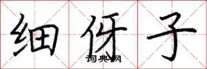 荆霄鹏细伢子楷书怎么写