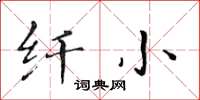 黄华生纤小楷书怎么写