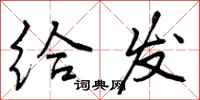 曾庆福给发行书怎么写