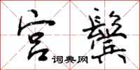 曾庆福宫鬓行书怎么写