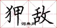 荆霄鹏狎敌楷书怎么写