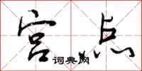 曾庆福宫点行书怎么写