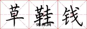 荆霄鹏草鞋钱楷书怎么写