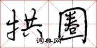 曾庆福拱圈行书怎么写