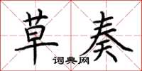 荆霄鹏草奏楷书怎么写