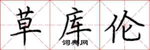荆霄鹏草库伦楷书怎么写