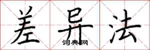 荆霄鹏差异法楷书怎么写