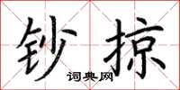 荆霄鹏钞掠楷书怎么写