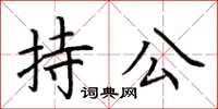 荆霄鹏持公楷书怎么写
