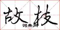 曾庆福故枝行书怎么写