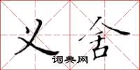 黄华生义舍楷书怎么写
