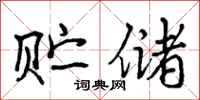 曾庆福贮储行书怎么写