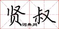 荆霄鹏贤叔楷书怎么写