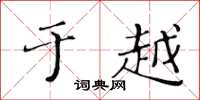 黄华生于越楷书怎么写