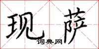 荆霄鹏现萨楷书怎么写