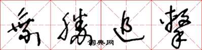 王冬龄乘胜追击草书怎么写