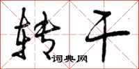 曾庆福转干行书怎么写