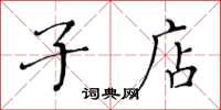 黄华生子店楷书怎么写