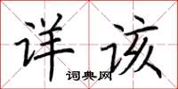 荆霄鹏详该楷书怎么写