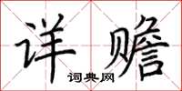 荆霄鹏详赡楷书怎么写